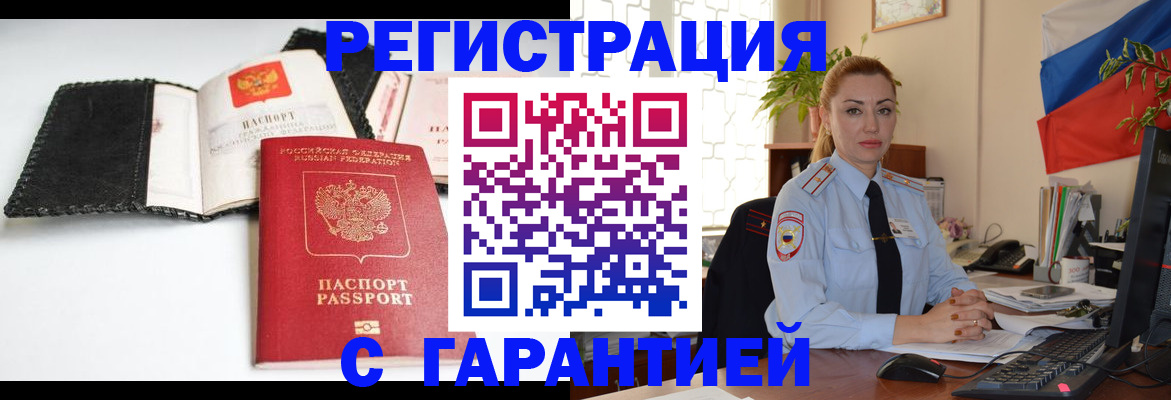 прописка регистрация в Сочи