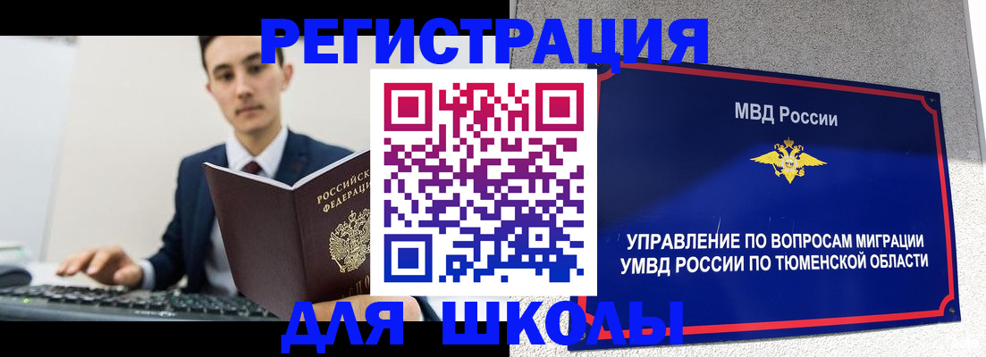 временная регистрация для школы в Сочи